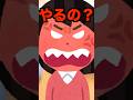 【やばすぎる】言われたら何でもやる子供#アニメコント #shorts