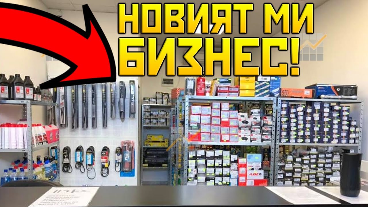 Имам НОВ бизнес ПЛАН! - YouTube