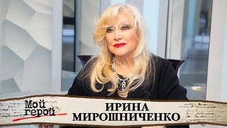 Ирина Мирошниченко о своем 