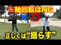 【衝撃】ゴルフは「回転」ではなく「揺らす」が正解！？クラブをインに引いてしまう人が絶対に見るべき動画【ロッキングモーション】