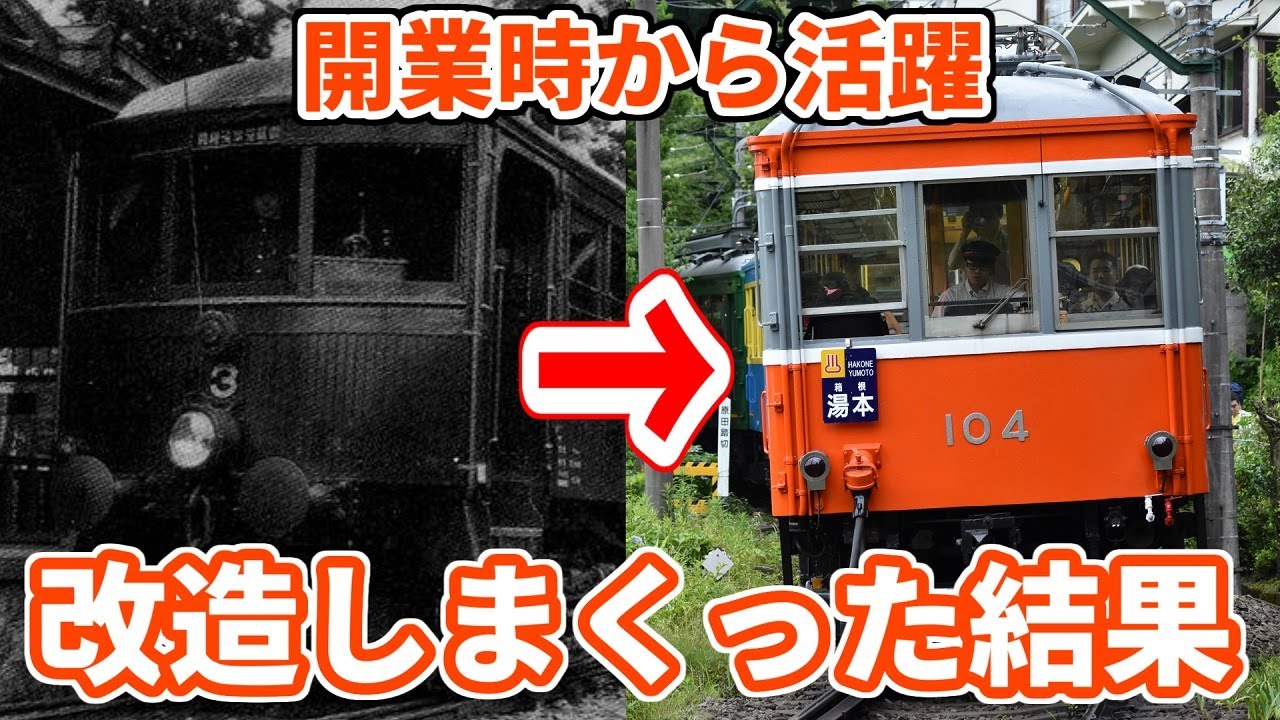 開業時から活躍 箱根登山鉄道モハ1・2型特集 - YouTube