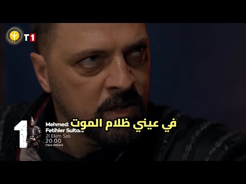 مسلسل السلطان محمد الفاتح الحلقه 55 اعلان 1 الرسمي كامل مترجم للعربيه