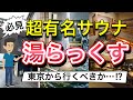 【おすすめサウナ】熊本：湯らっくす徹底解説