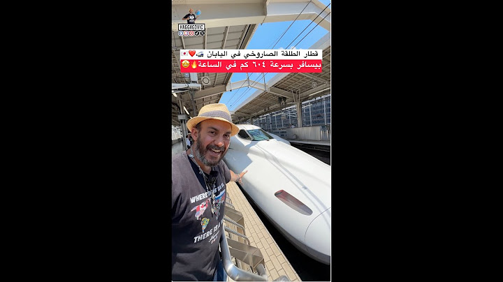 قطار الطلقة الصاروخي في اليابان بيسافر بسرعة ٦٠٤ كم في الساعة 🔥🤩❤️🇯🇵