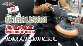 [4K] ขัดสีลบรอย ปรับสภาพสีรถเก่าให้แจ่มกว่าป้ายแดง 3M+ RUPES LHR15 MARK iii