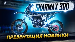 Мотоцикл Sharmax Expert Pro 300. Самый тяговитый в своём классе? #обзор #globaldrive #sharmax