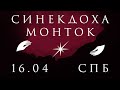 Синекдоха Монток | 16 апреля | Концерт в Санкт-Петербурге — MMXXI