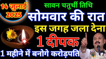 सावन के पहले सोमवार की रात इस जगह जला देना 1 दीपक इतना धन आएगा कि.. #pradeepmishra 