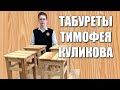 Табуреты Тимофея Куликова