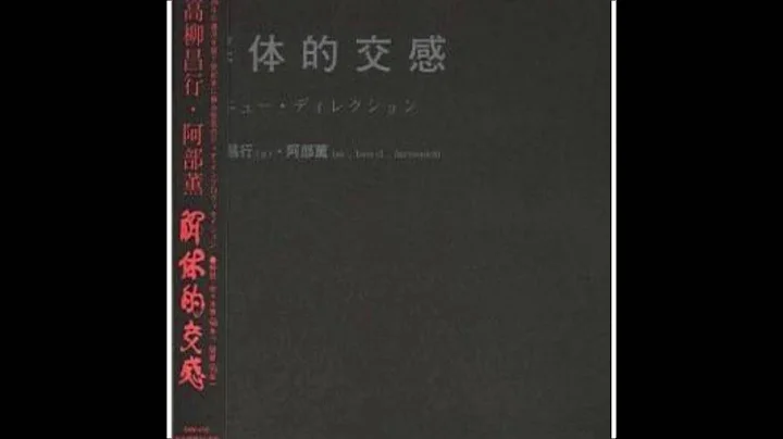 Kaoru Abe - Masayuki Takayanagi - The Disintegration of the Sympathetic (Full Album)