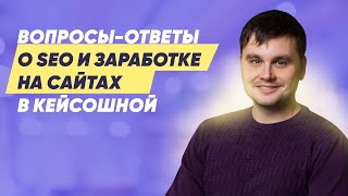 картинка: Вопросы-Ответы о SEO и заработке на сайтах в Кейсошной