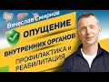 Вячеслав Смирнов | Опущение внутренних органов | Профилактика и реабилитация