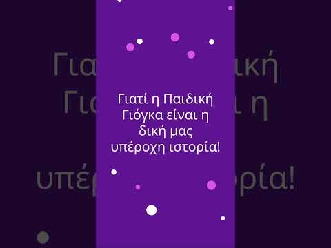 Γιόγκα για Παιδιά