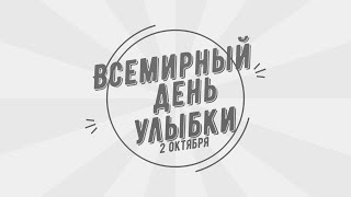 2 октября. Всемирный день улыбки