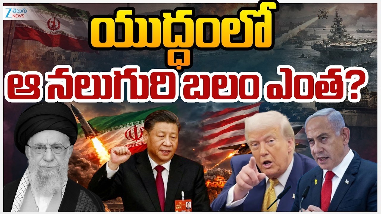 World War | US | Israel VS Iran War | India | యుద్ధంలో ఆ నలుగురి బలం ఎంత? | ZEE News