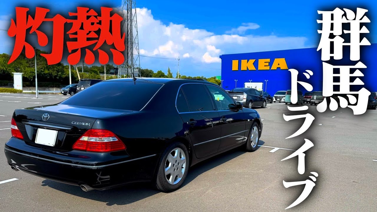 【暑くて４ぬ】セルシオで、日本一暑い(?)夏の群馬を満喫するドライブをしました。CELSIOR UCF30 UCF31 LEXUS LS430 POV 【IKEA前橋】