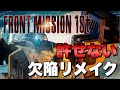 【レビュー】フロントミッションリメイクを買わない方がいい4つの理由【FRONT MISSION】【レトロゲームリメイク】