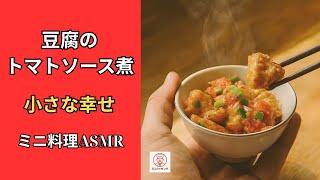 豆腐のトマトソース煮|ミニ料理ASMR|小さな幸せ