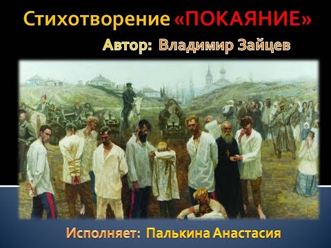 М. Стихотворение 'Покаяние',