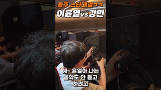 음주스타대결 이윤열 vs 강민 밖에서도 이러고 놉니다ㅋㅋ #Shorts