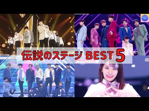 【プデュ】伝説のステージBEST 5！【Produce 101 season2 /Produce48 /Produce X 101 /日プ1】