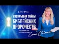 Раскрывая тайны Библейских пророчеств | СПЕЦПРОЕКТ