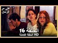 على مر الزمان الحلقة - 16 كاملة (مدبلجة بالعربية )