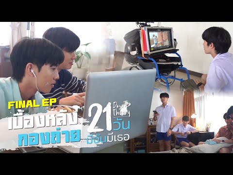 เบื้องหลังกองถ่าย 21 วัน มีฉันมีเธอ Final EP