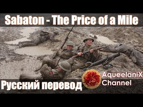 Sabaton - The Price of a Mile - Русский перевод | Субтитры