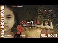 RAJASWOLA (menstruation) | Short Movie-2018 by Jeewan Rashaili | Puja Rana Magar ,Manju Shrestha