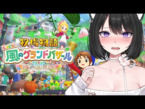 【牧場物語】ゲームで恋愛することだけが生きがい【Let's！風のグランドバザール】