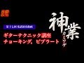 サンテレビ「音都 ONTO」 森丘直樹 &quot;神業&quot; - ギターテクニック講座 チョーキング,ビブラート