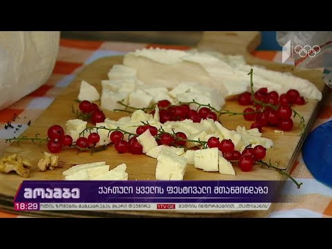 ქართული ყველის ფესტივალი მთაწმინდაზე