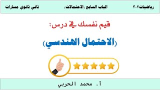 قيم نفسك (الاحتمال الهندسي )  | رياضيات 2-3 | ثاني ثانوي مسارات