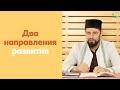 Два направления развития