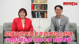 縱橫玄學界廿多年的麥玲玲師傅  今日打開心扉 剖白心事 有問有答