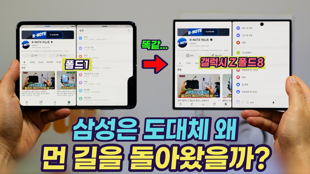 갤럭시 Z 폴드8, 삼성이 7년 동안 와이드 폴드를 만들 수 없었던 이유 | 삼성 폴더블 전략 역사 | 애플 아이폰 폴드