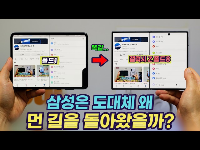 갤럭시 Z 폴드8, 삼성이 7년 동안 와이드 폴드를 만들 수 없었던 이유 | 삼성 폴더블 전략 역사 | 애플 아이폰 폴드