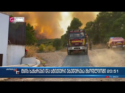 ტყის ხანძრები და სტიქიური უბედურება მსოფლიოში