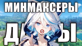картинка: МИНМАКСЕРЫ В ГЕНШИНЕ - Д*УНЫ
