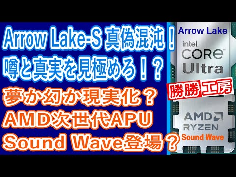 【海外噂と情報】Arrow Lake情報,AMDの次世代APUにSound Waveが仲間入り