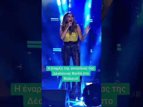 Η έναρξη της συναυλίας της Δέσποινας Βανδή στο Βεάκειο! #vandi #veakeio #otioneirevomoun