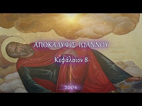 ΑΠΟΚΑΛΥΨΙΣ - κεφ.