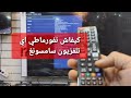 اسرع طريقة لعمل فورمات وإعادة ضبط المصنع لاي تلفاز سامسونغ FACTURY RESET TV SAMSUNG اسرع طريقة لعمل فورمات وإعادة ضبط المصنع لاي تلفاز سامسونغ FACTURY RESET TV SAMSUNG