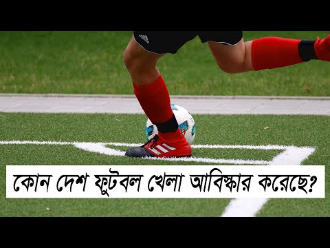 ভিডিও: ফুটবল নিয়ে এসেছে কোন দেশ?