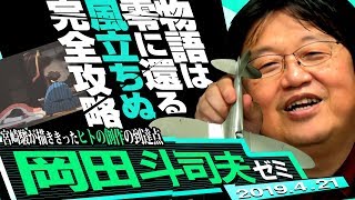 岡田斗司夫ゼミ#278（2019.4）『風立ちぬ』完全解説～堀越二郎を誘惑する3人の悪魔