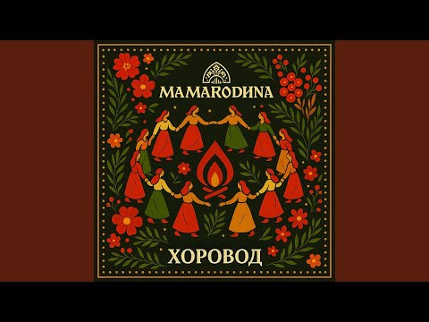 Хоровод Super Slowed Reverb 