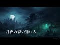 【神秘的なBGM】月夜の森の迷い人