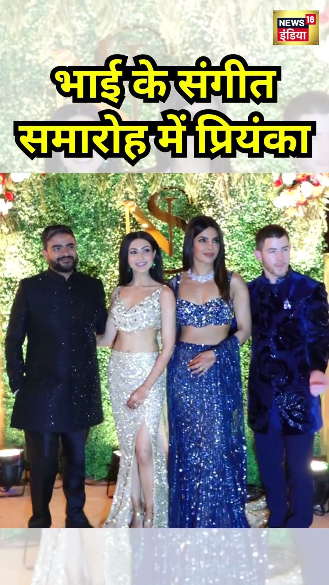 भाई के संगीत समारोह में इस अंदाज में दिखे Priyanka Chopra और Nick Jonas | #shorts