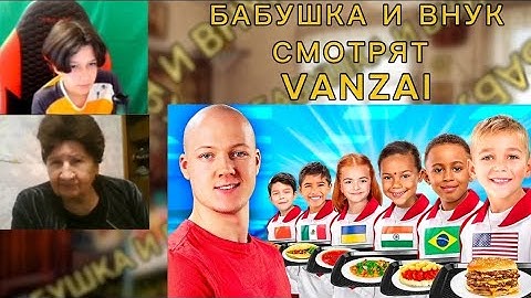 БАБУШКА И ВНУК СМОТРЯТ "Я ПОПРОБОВАЛ ШКОЛЬНЫЕ ОБЕДЫ СО ВСЕГО МИРА!" *бабушка и внук шоу*